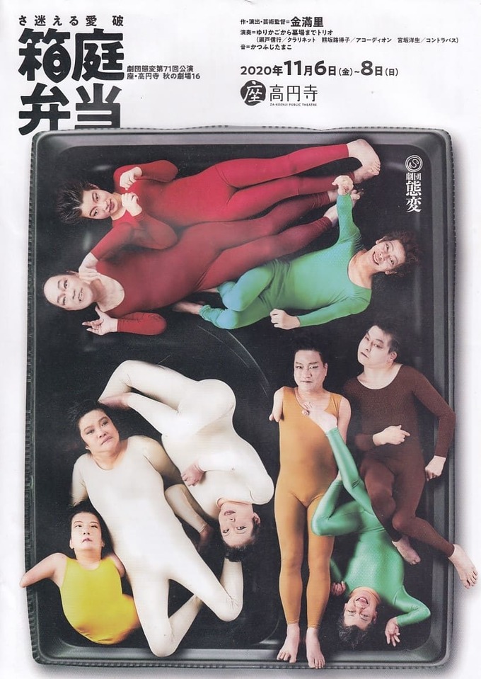 劇団態変東京公演「箱庭弁当」座・高円寺（2020年11月）、写真一番右の茶色の姿が熱田さん
黒い容器の弁当箱に、赤、白、緑、黄、茶色のレオタードを着た9人のパフォーマーがいろいろな方角に寝そべっている。
